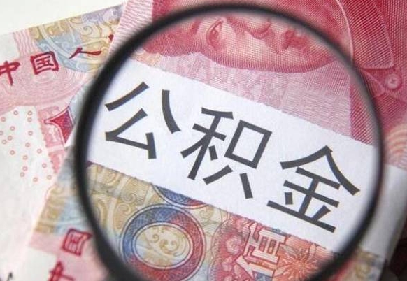 汉川异地公积金销户提取流程（异地公积金注销提取）